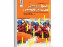 اصول و مبانی مدیریت ورزشی (مهوش نوربخش)