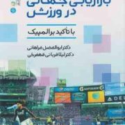 بازاریابی جهانی در ورزش با تاکید بر المپیک (ابوالفضل فراهانی.لیلا قربانی قهفرخی)