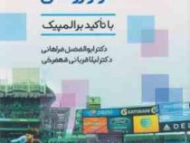 بازاریابی جهانی در ورزش با تاکید بر المپیک (ابوالفضل فراهانی.لیلا قربانی قهفرخی)