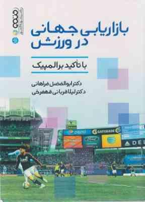 9786003552302.jpg بازاریابی جهانی در ورزش با تاکید بر المپیک (ابوالفضل فراهانی.لیلا قربانی قهفرخی)
