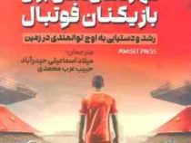 مهارتهای ذهنی برای بازیکنان فوتبال : رشد و دستیابی به اوج توانمندی در زمین (میلاد اسماعیلی حیدر آباد