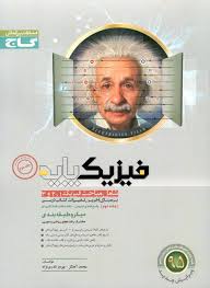 گاج میکرو طبقه بندی فیزیک پایه جلد دوم 97-96