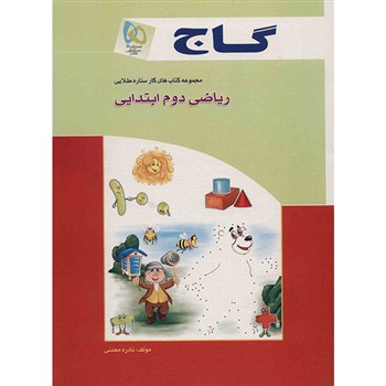 گاج کتاب کار ریاضی دوم ابتدایی 97-96