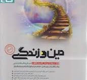گاج میکرو دین و زندگی جلد دوم 97-96