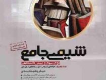 گاج میکرو طبقه بندی شیمی جامع دوم سوم پیش دانشگاهی جلد دوم 96-95