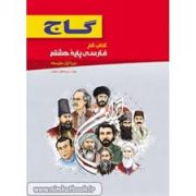 گاج : کتاب کار فارسی پایه هشتم 93-94 (مریم کاظمی میقانی)