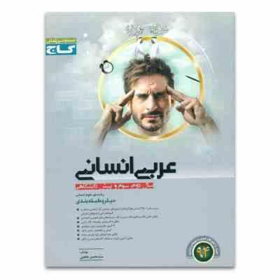 گاج میکرو عربی انسانی (2و3وپیش) 96-95