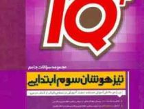 گاج آیکیو تیزهوشان سوم ابتدایی (مجموعه سوالات جامع) 97