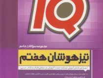 گاج آیکیو تیزهوشان هفتم ابتدایی 97