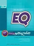 گاج ای کیو EQ پرسمان جامع پنجم 97