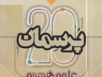 گاج پرسمان برای 20 علوم هشتم 97-96