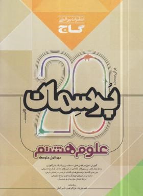 گاج پرسمان برای 20 علوم هشتم 97-96