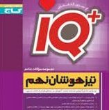 گاج آیکیو مجموعه سوالات جامع تیزهوشان نهم 97