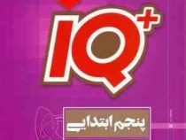 گاج آی کیو تیزهوشان پنجم ابتدایی 97