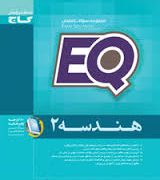 گاج ای کیو مجموعه سوالات امتحان هندسه 2 96-95