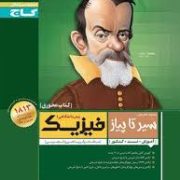 گاج محوری سیر تا پیاز فیزیک پیش دانشگاهی 1 (ریاضی.تجربی) 97-96