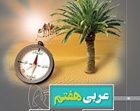 گاج پرسمان عربی هفتم 97-96