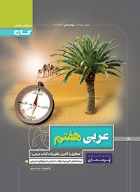 گاج پرسمان عربی هفتم 97-96