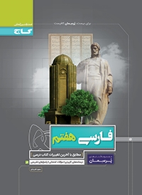 گاج پرسمان فارسی هفتم 97-96