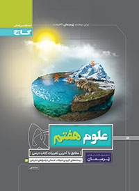 گاج پرسمان علوم هفتم 97-96