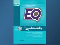 گاج ای کیو مجموعه سوالات امتحان جامعه شناسی 2 96-95