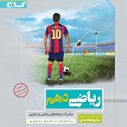 گاج میکرو طبقه بندی ریاضی دهم (ریاضی.تجربی) 97-96