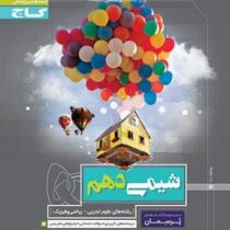 گاج پرسمان شیمی دهم 97-96