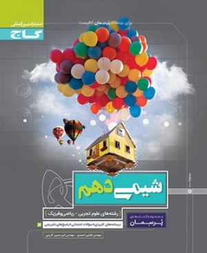 گاج پرسمان شیمی دهم 97-96
