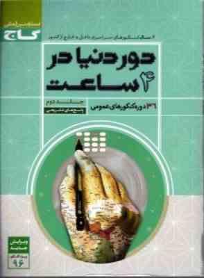 گاج دور دنیا در 4 ساعت 36 دوره کنکورهای عمومی جلد دوم (پاسخ های تشریحی) 96-95