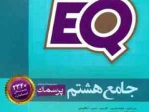 گاج ای کیو EQ پرسمان جامع هشتم 98