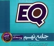 گاج ای کیو پرسمان جامع نهم 97