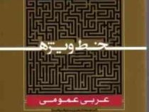 گاج خط ویژه عربی عمومی (ترجمه.تعریب و قواعد) 97-96