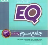 گاج ای کیو EQ پرسمان جامع سوم ابتدایی 97