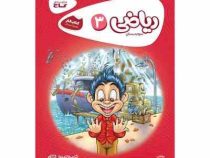 گاج کتاب کار ریاضی 3 سوم دبستان 97-96