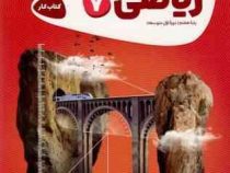 گاج کتاب کار ریاضی 7 پایه هفتم 97-96