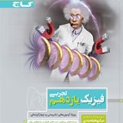 گاج میکرو فیزیک یازدهم تجربی 97-96