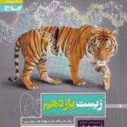گاج پرسمان زیست یازدهم (علوم تجربی) 97