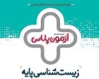 گاج آزمون پلاس زیست شناسی پایه (دهم یازدهم) 97