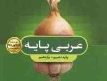 گاج سیر تا پیاز عربی پایه (دهم یازدهم) 97