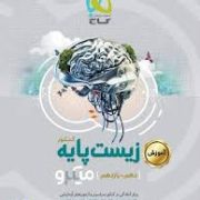 گاج میکرو زیست پایه کنکور (دهم یازدهم) 97