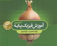 گاج سیر تا پیاز آموزش فیزیک پایه تجربی (دهم یازدهم) 97