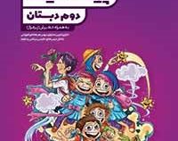 گاج پیک آدینه دوم دبستان 97