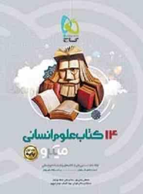 9786003599451.jpg گاج میکرو 14 کتاب علوم انسانی جلد اول (پایه) 97