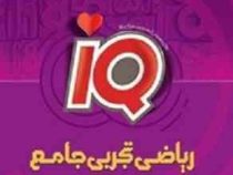 گاج آیکیو ریاضی تجربی جامع (برای آمادگی در کنکور و آزمون آزمایشی) 97