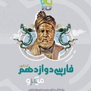 گاج میکرو فارسی دوازدهم 97