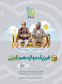 گاج میکرو پاسخ های تشریحی فیزیک دوازدهم تجربی 97