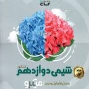 گاج میکروطبقه بندی شیمی دوازدهم جلد1 (97)