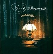 قهوه ی سرد آقای نویسنده (روزبه معین)