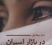 در بازار اسیران (دنیا میخائیل . سید مهدی حسینی)