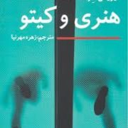 هنری و کیتو (آیریس مرداک - زهره مهرنیا)